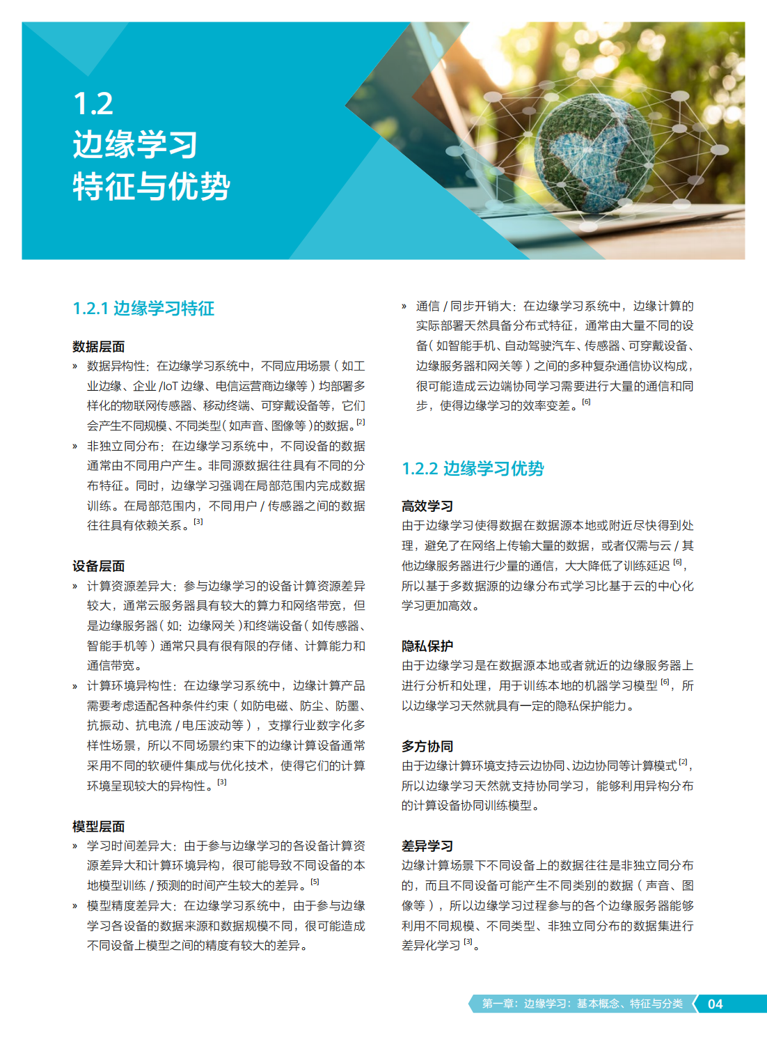 2022年边缘学习隐私计算白皮书
