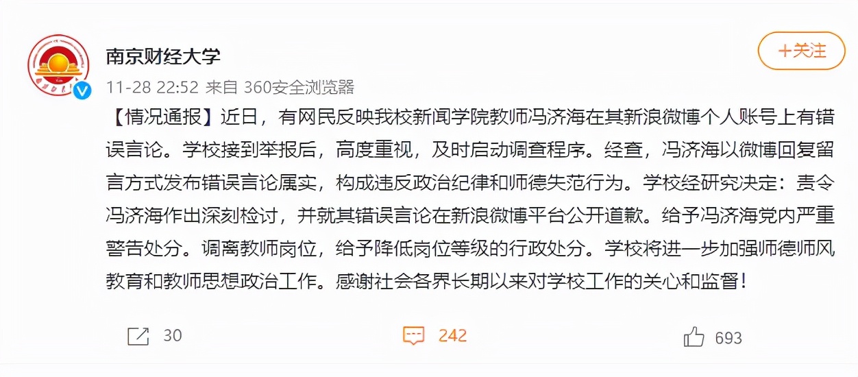 南京财大通报“教师用918侮辱男篮”：党纪处分，调离岗位