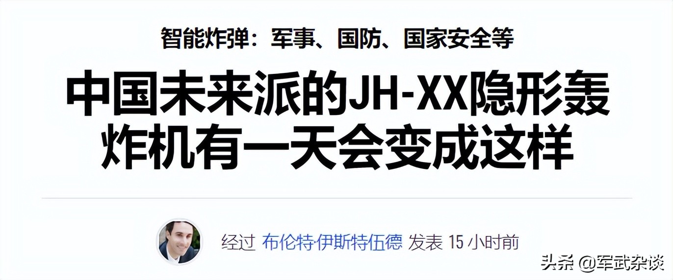中国需要“JH-XX”吗？美媒：中国JH-XX隐身战斗轰炸机重达100吨