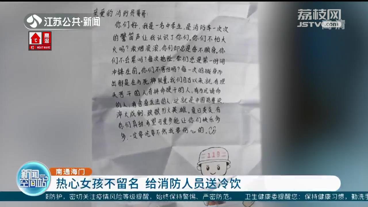 南通海门一热心女孩不留名 给消防人员送冷饮