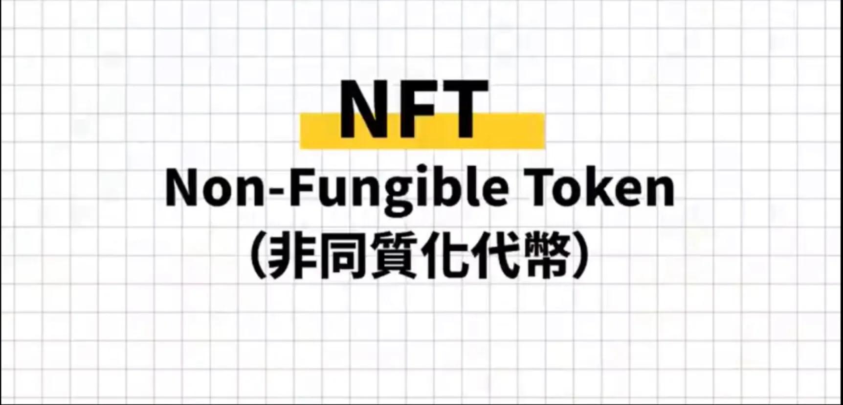 让普通人一夜暴富的NFT时代来了！果真如此吗？