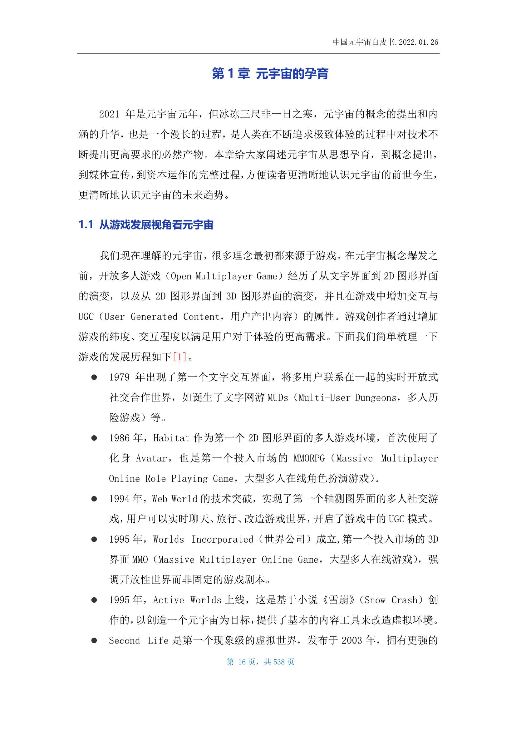 9篇26章536页！2022《中国元宇宙白皮书》发布