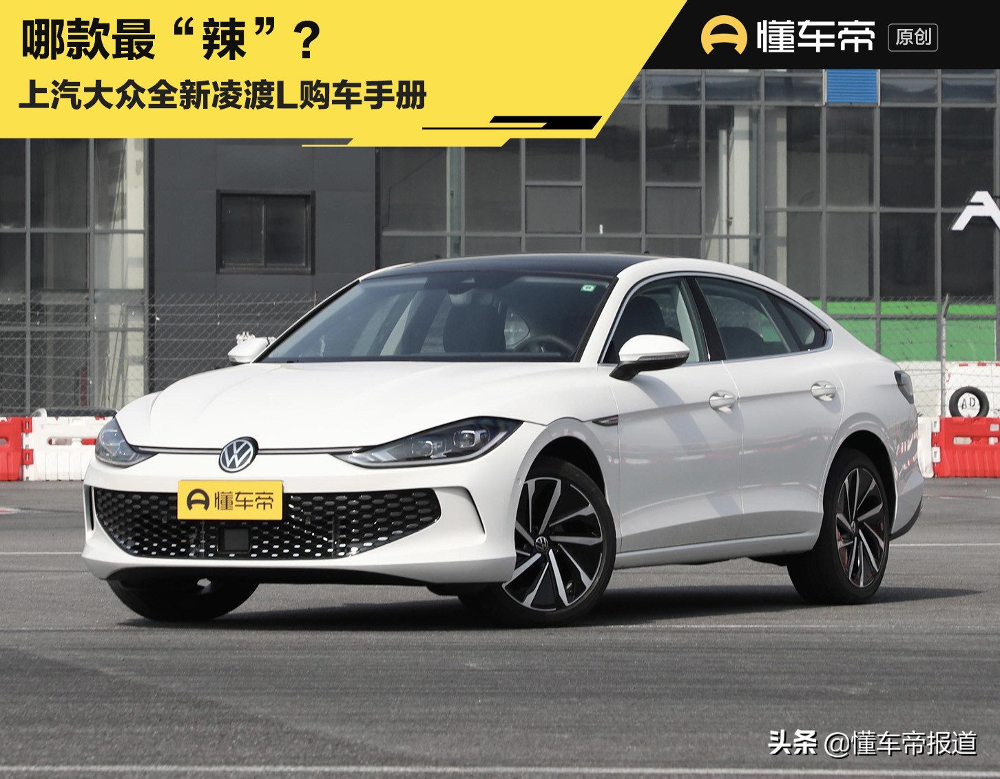 新车 | 280TSI DSG酷辣版值得推荐，上汽大众全新凌渡L购车手册