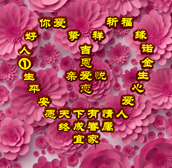 今日首发,愿天下有情人终成眷属,爱缘,祝福表情包图集收藏版