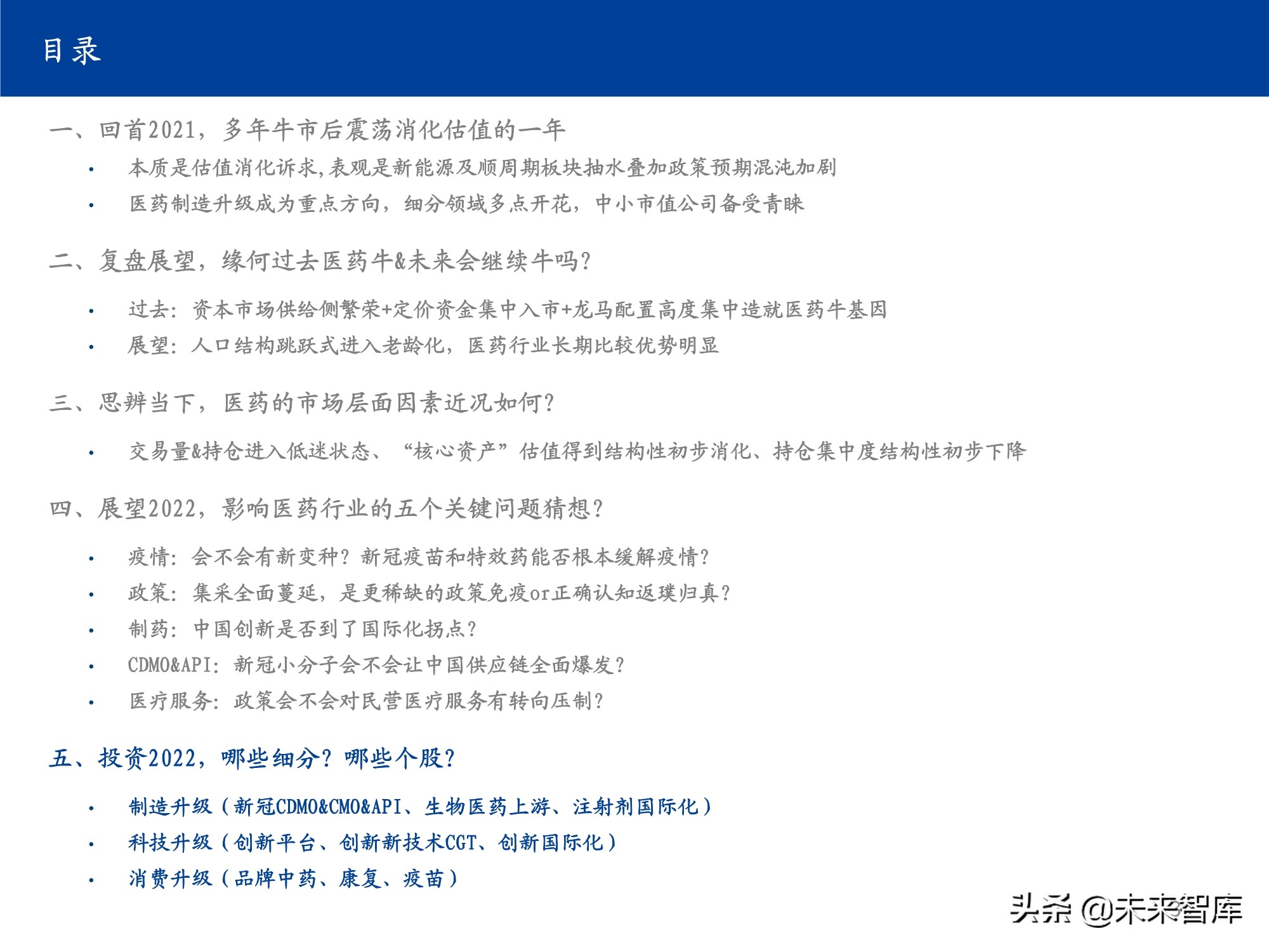 医药行业研究及2022年投资策略：影响医药行业的五个关键问题