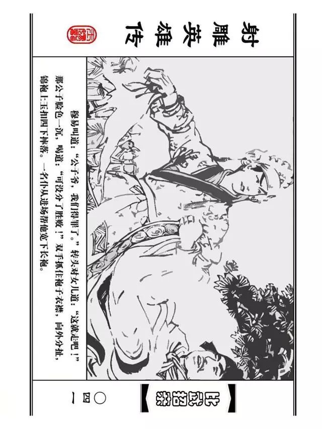武侠连环画《射雕英雄传》之四「比武招亲」浙少版 汶阳等绘