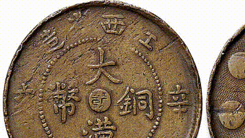 銅元十珍：江西辛亥大漢銅幣和安徽九星十文銅元