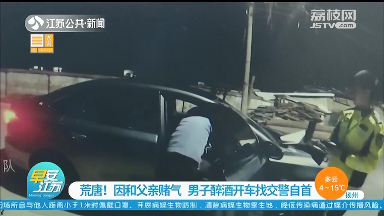 泰兴男子和父亲赌气 醉驾找交警自首：没错，我是喝过酒来的