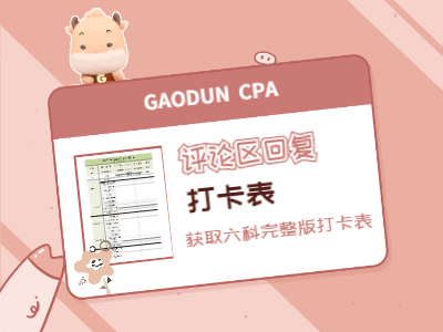 2022注会目标：先把会计给过了！这份提前应考计划收藏好