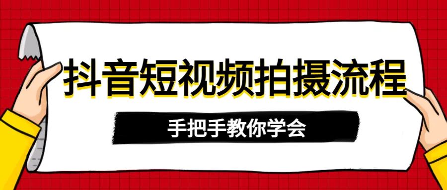 吐血干货！手把手教你学会抖音短视频拍摄流程，收藏起来