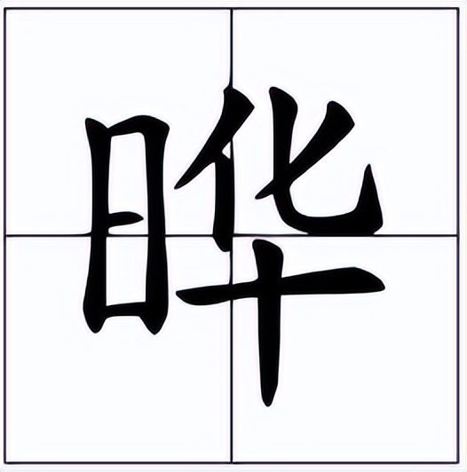 一个日一个华 一个日一个立怎么读-百科叔叔