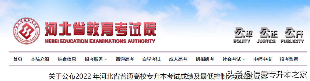 河北省2022年专升本成绩查询时间 及最低控制分数线已公布