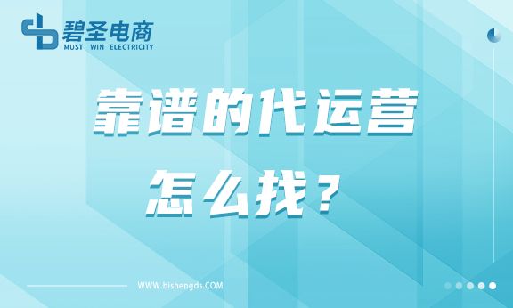 开淘宝店找什么样的代运营好？靠谱的代运营怎么找？