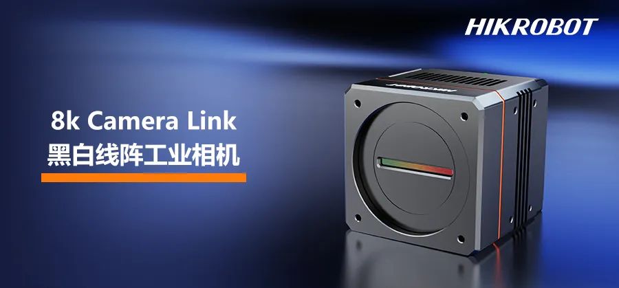 分时频闪，降本提效，全新8k PRO Camera Link黑白线阵工业相机
