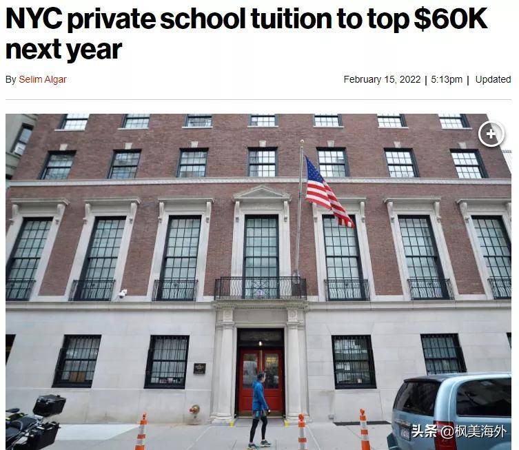 纽约邮报：纽约市私立学校明年学费涨破6万