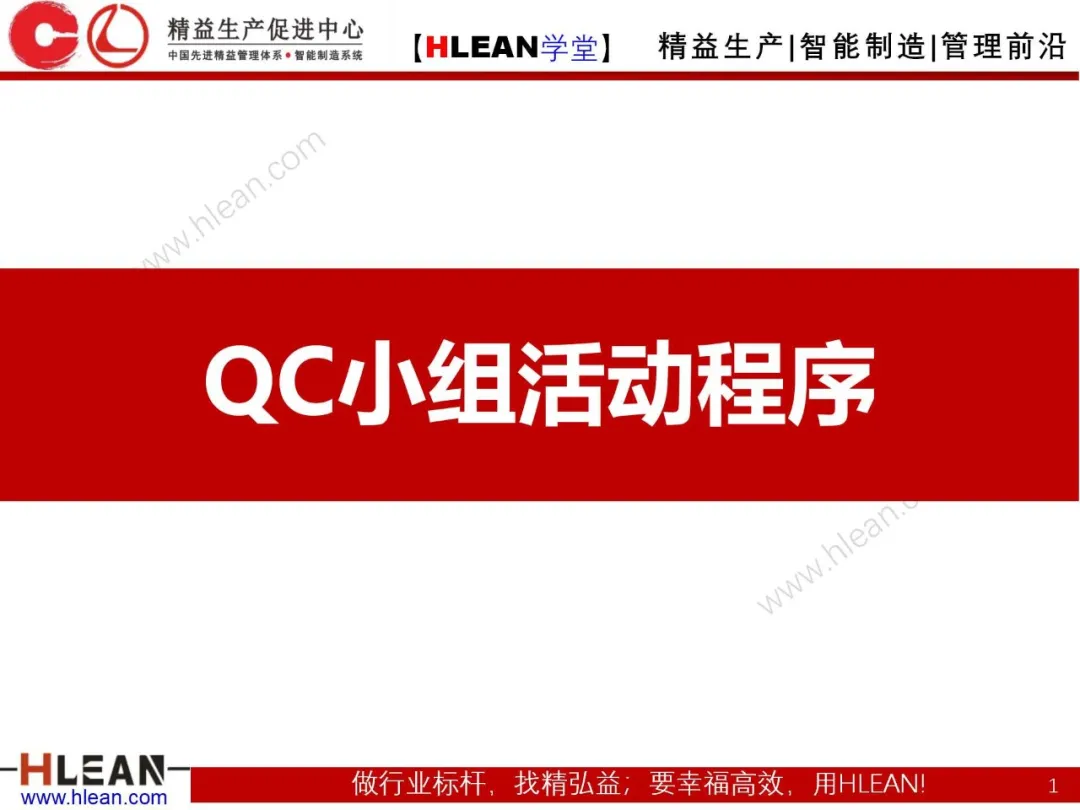 「精益学堂」QC小组活动程序