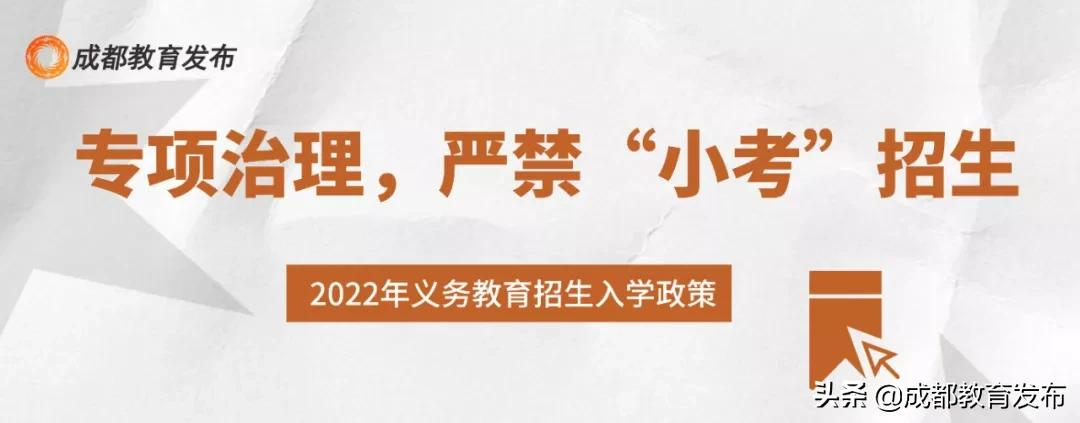 重磅！成都市教育局发布2022小一入学、小升初政策