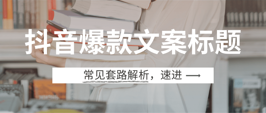 世界杯宣传讲解(抖音爆款标题文案常用套路解析，教你写出千万播放短视频)