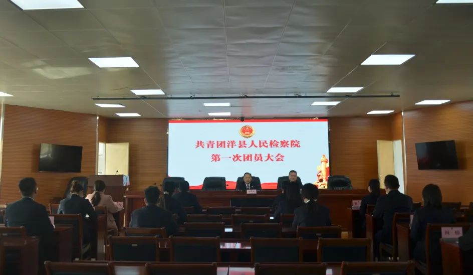 洋县人民检察院团支部成立啦