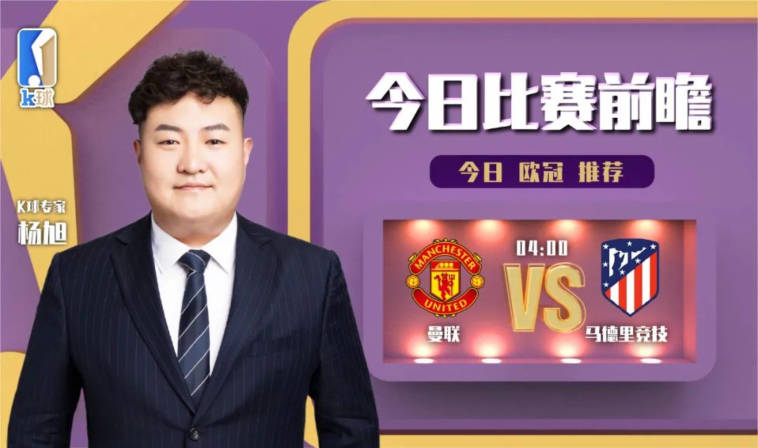 曼联VS马竞比分预测（专家杨旭分析欧冠焦点战，曼联vs马德里竞技）-华海博客