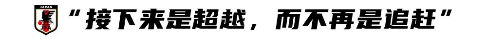 森保一帮中国拉近了实力差距（日本足球的目标，不再是追赶了）