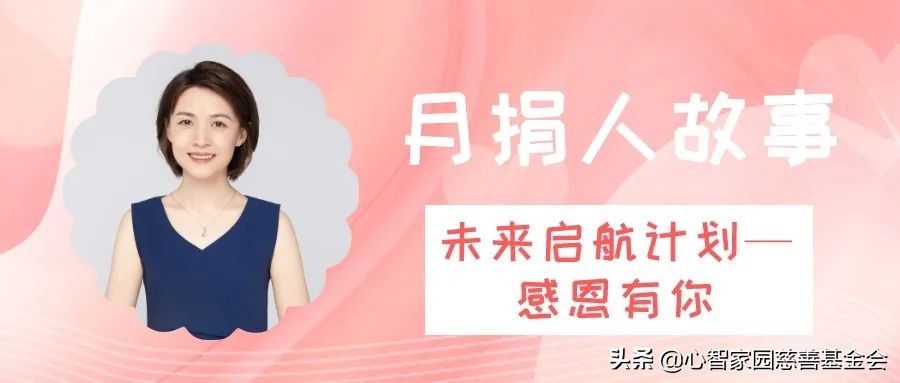 建校助学“未来启航计划”美丽月捐人，来自谢菲菲的故事