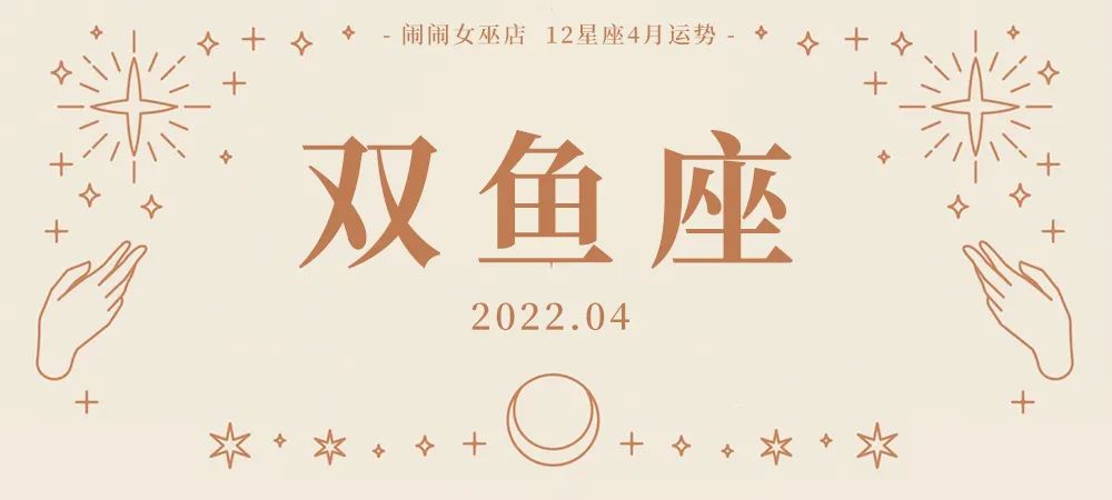 月运：闹闹12星座「2022. 04月」运势