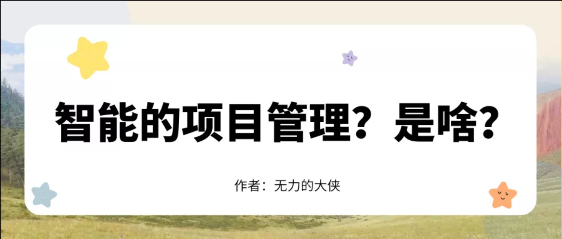 智能的项目管理？是啥？