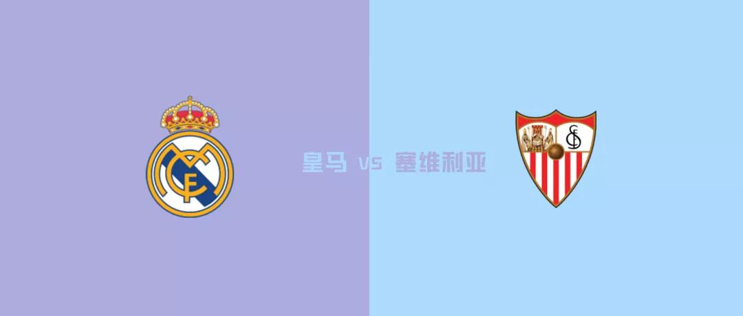 皇馬vs塞維利亞直播（競(jìng)足021 西甲：皇馬 VS 塞維利亞）