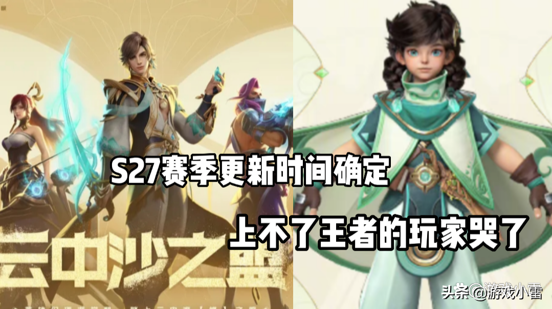 王者：澜黑鲨鱼传说下周来袭，S27赛季更新时间确定，元歌笑哭