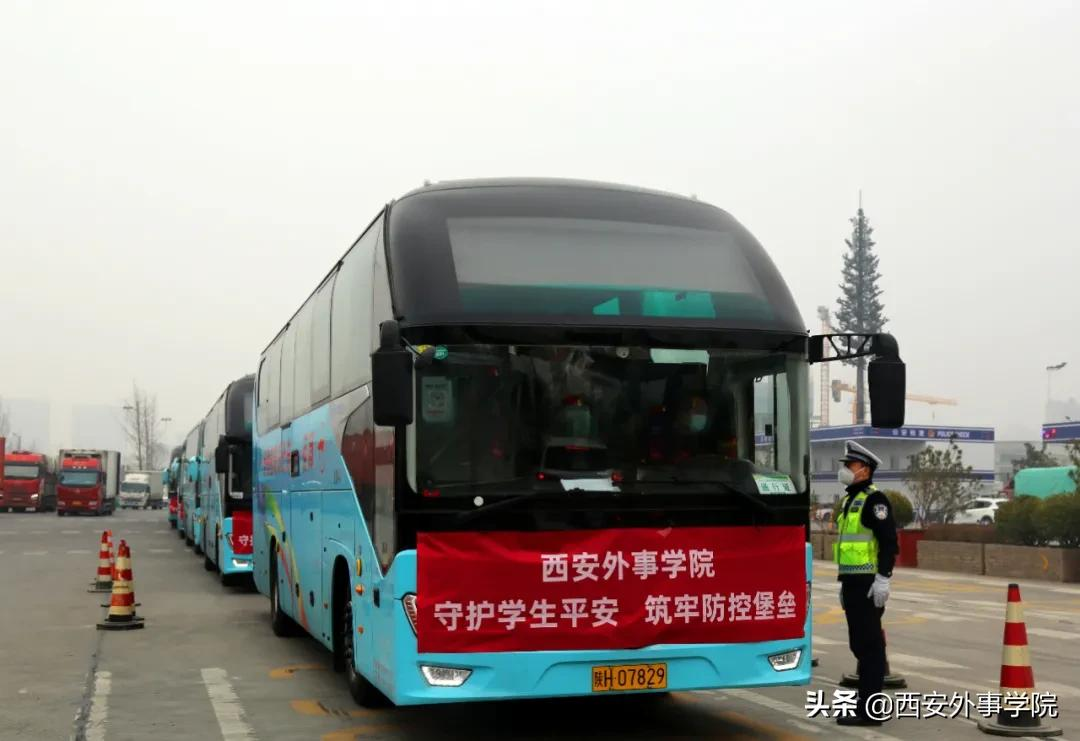 回家过年！今日，西安外事学院首批大学生离校返乡！