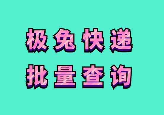 极兔快递号码查快递（极兔快递号码查快递官网）-第1张图片-科灵网