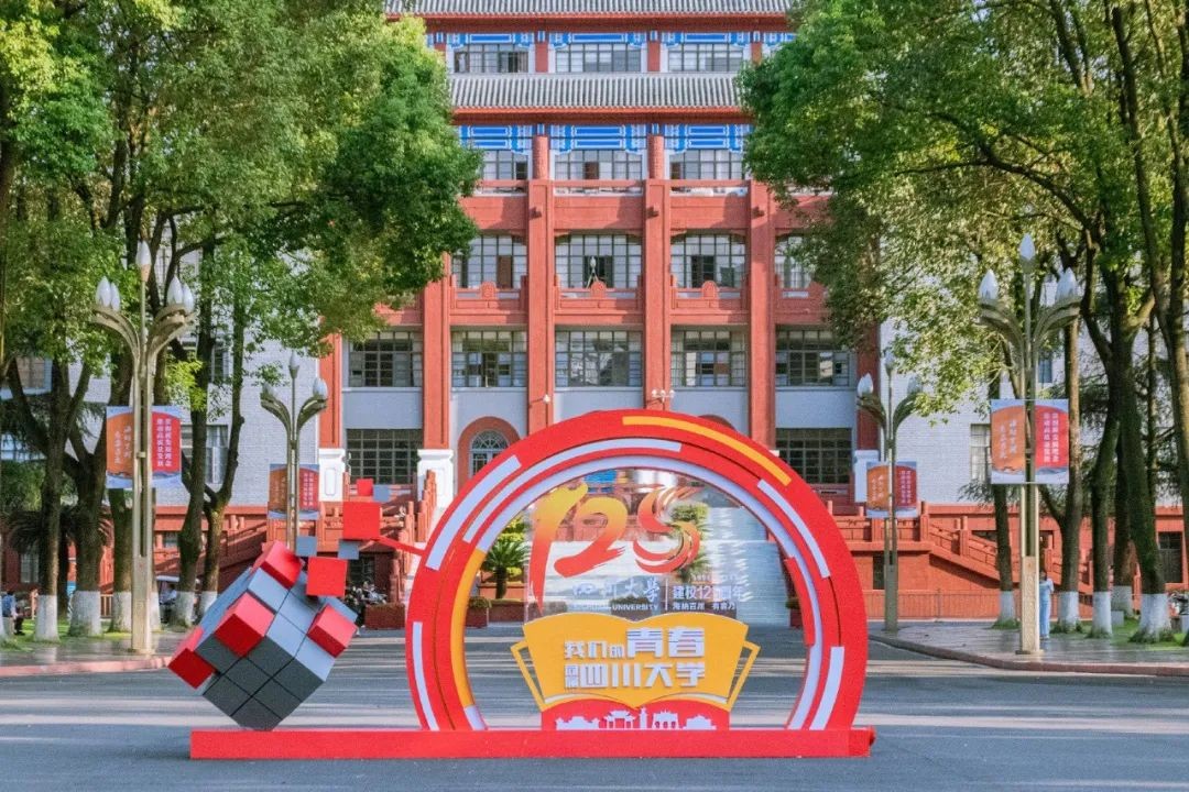 与时代同行，聚有志之士！四川大学：风雨百廿，与你共赴“一流”！