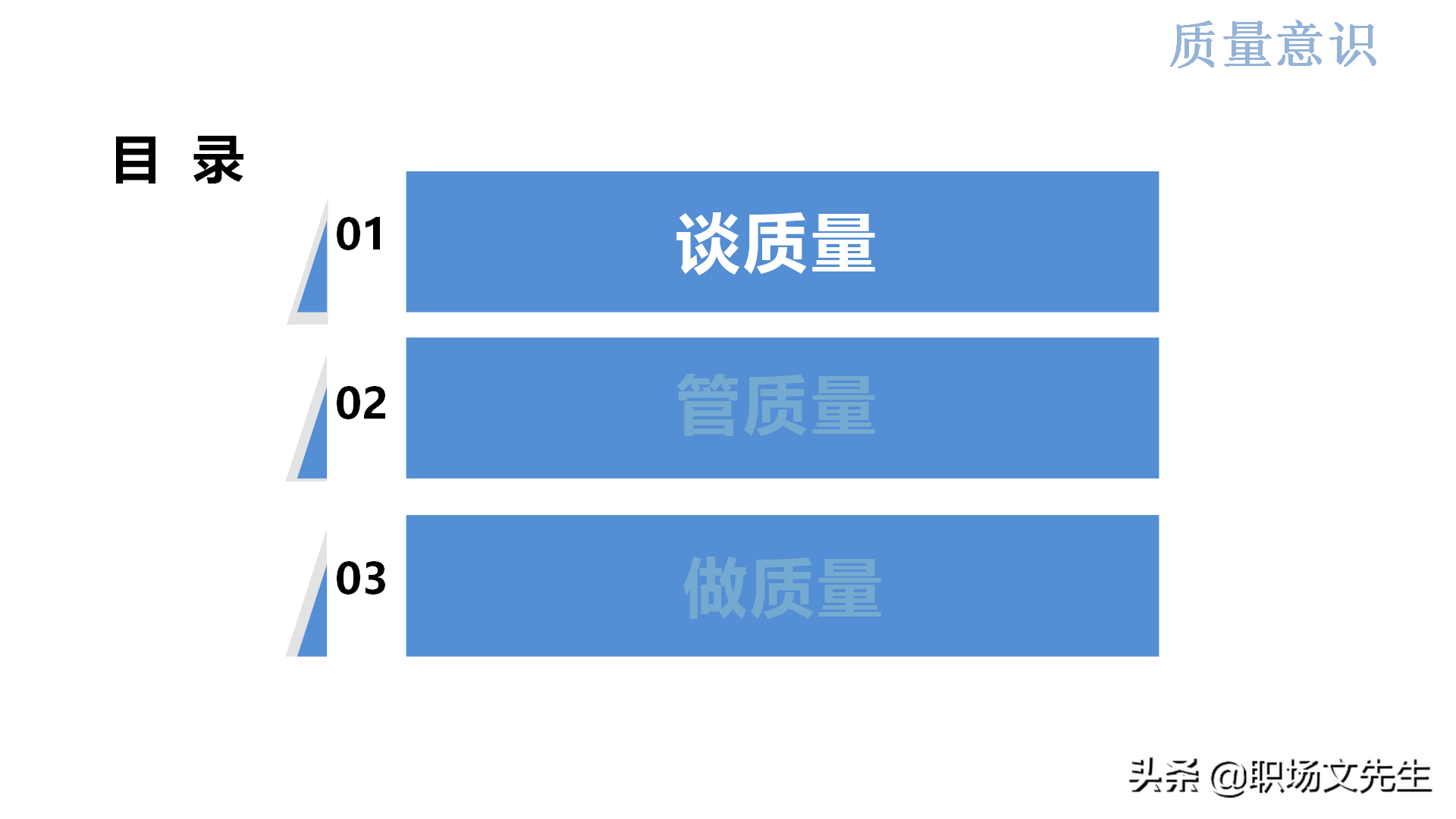 质量系统战略实现路径：44页新鲜的质量意识培训，质量意识总结