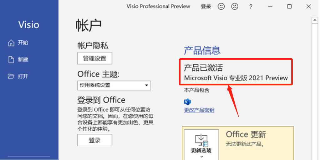 Visio 2021详细安装教程