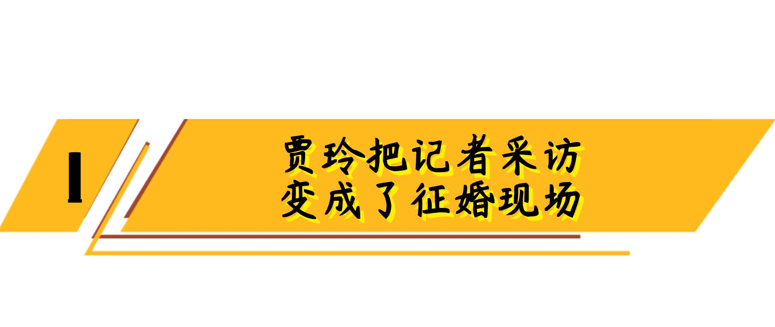 cp遍布娱乐圈却从未被骂，坐拥3000男神，贾玲是怎么做到的？