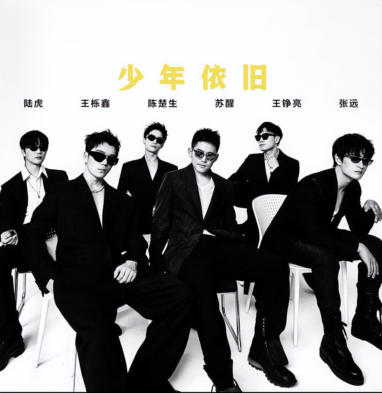 "再就业男团"西装大片上线 苏醒张远陈楚生戴墨镜绅士有型