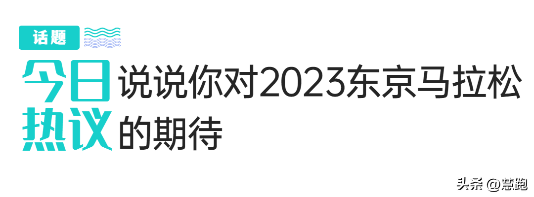 东京奥运会晚上有哪些看点（2023东京马拉松公布精英选手名单：大迫杰对决铃木健吾）