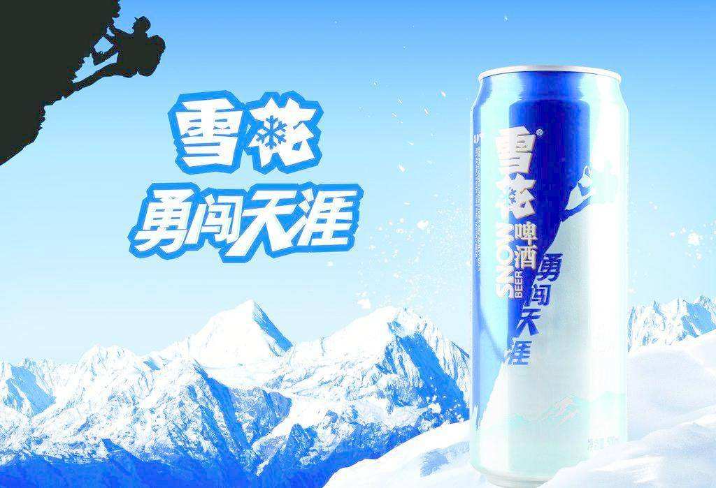 它就是辽宁的雪花啤酒,一句"喝雪花,陪你一起勇闯天涯"的广告词,给