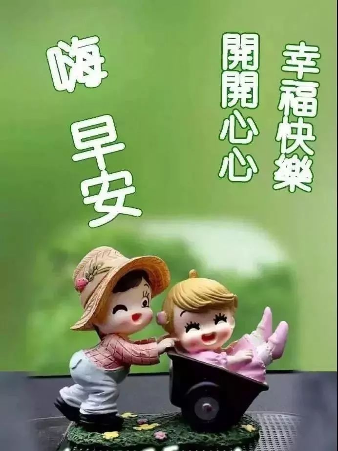 最新创意早上好问候图片 温馨早安祝福图片带字 美好的一天 平安顺心