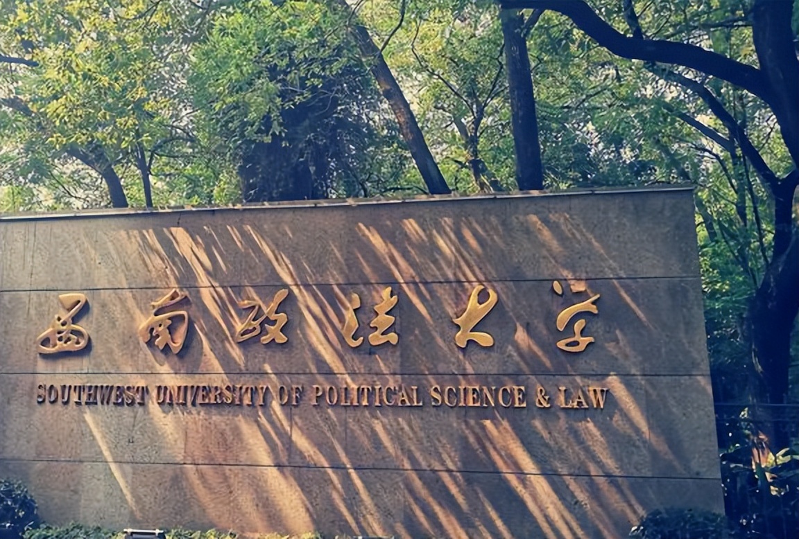 政法类大学排名公布，法大稳坐第一把交椅，西南政法冲入前三