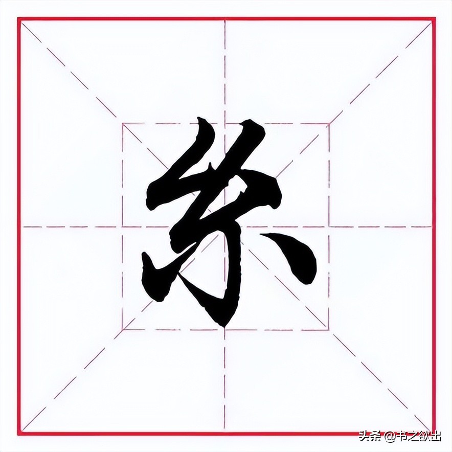行书中的糸字旁:糸,读作mì或sī,非通用汉字,其古字形像一束丝.