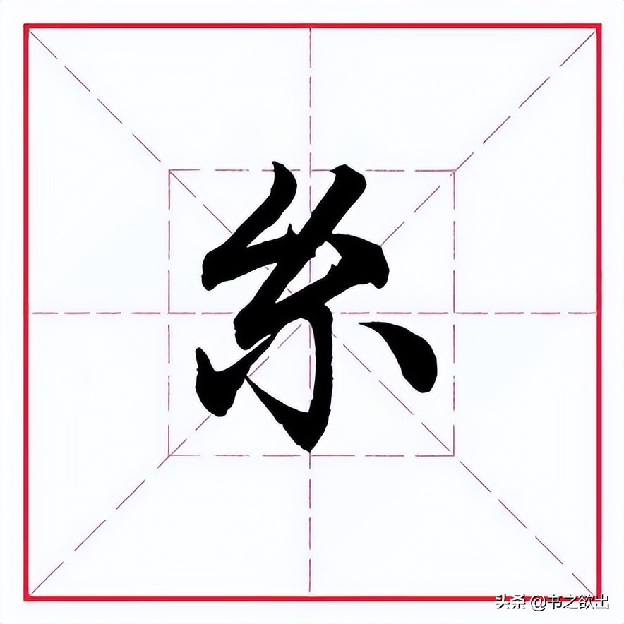 年字尾不直的那个字图片