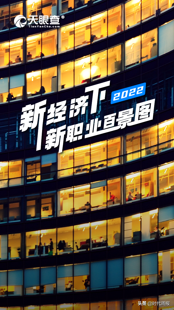 天眼查發布《新經濟下2022新職業百景圖》報告