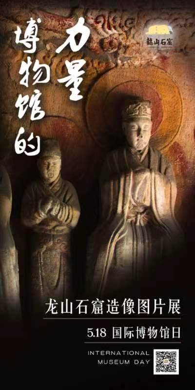 龙山石窟博物馆“5.18国际博物馆日”活动