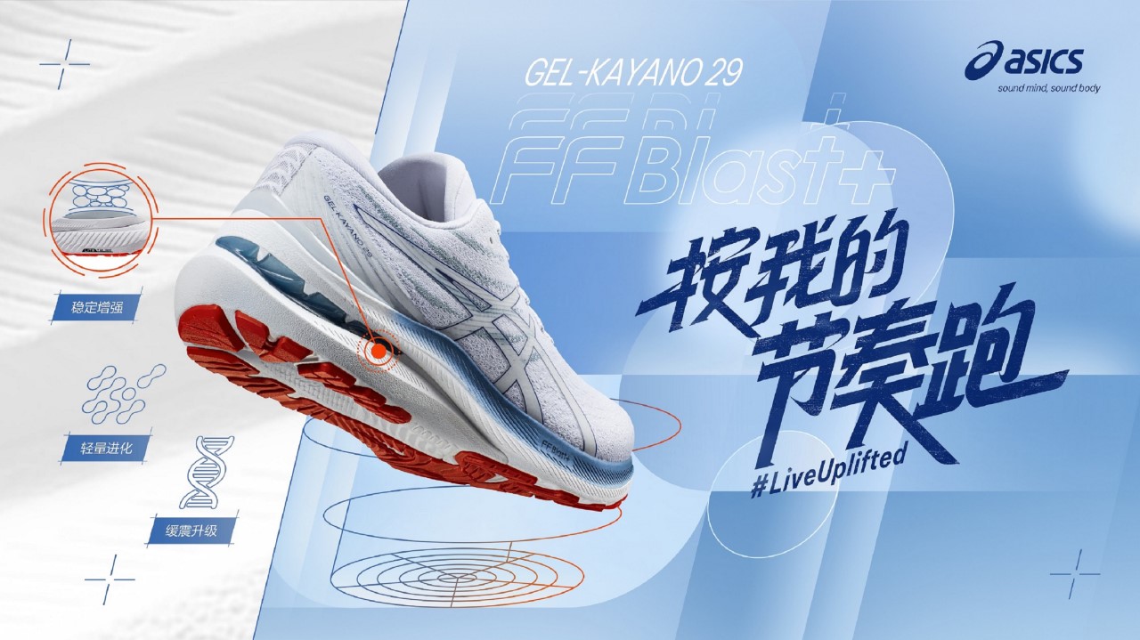 稳步升级，跑出节奏 ASICS亚瑟士发布全新GEL-KAYANO 29 跑鞋