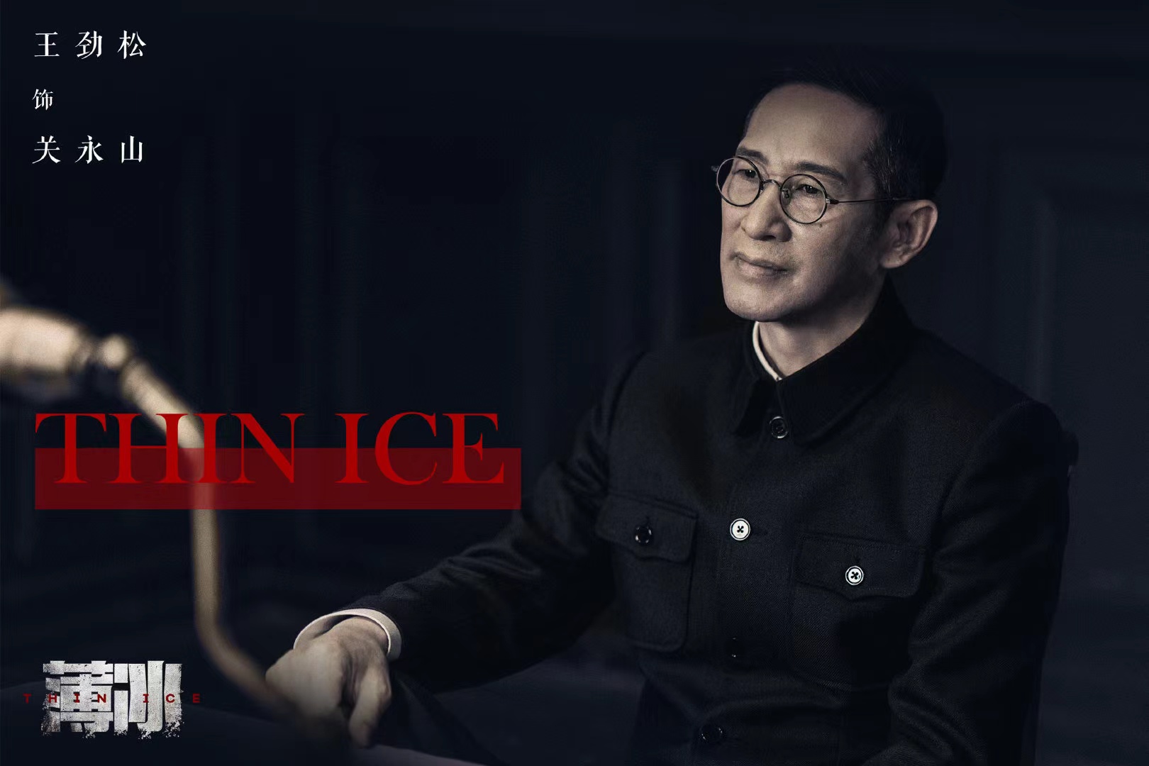 谍战悬疑电视剧《薄冰》正式杀青，看看主演名单你们开始期待了吗