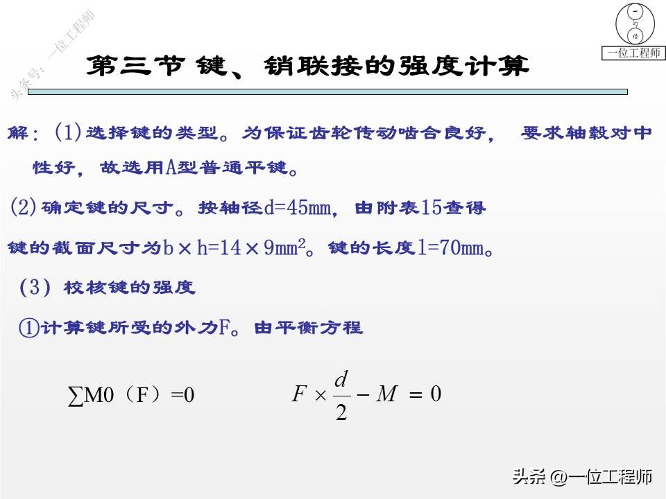 3类连接结构设计，键、销和螺纹连接的设计，43页PPT介绍机械连接