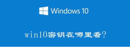 電腦產品密鑰Windows10在哪里查看