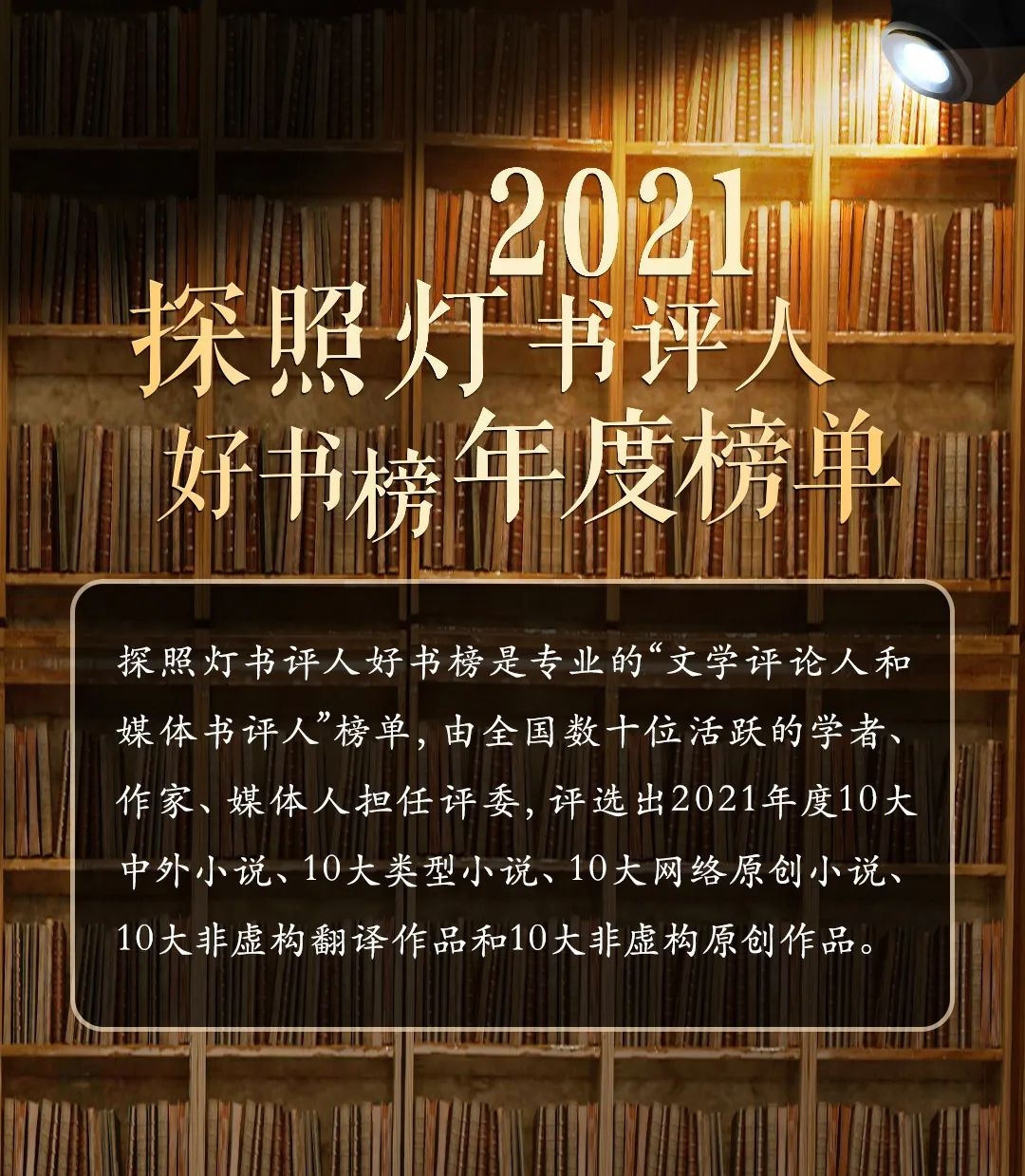 2021探照灯书评人年度好书榜出炉，十本网络小说入选，你认可吗？